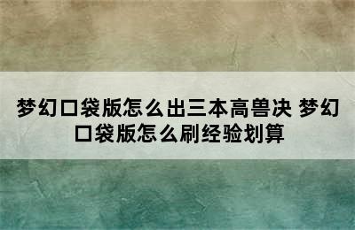 梦幻口袋版怎么出三本高兽决 梦幻口袋版怎么刷经验划算